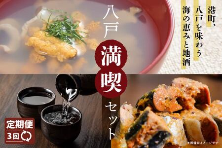 【3回定期便】八戸満喫セット いちご煮 6缶 415g×6缶 うに アワビ 地酒 飲み比べ セット 720ml×1本 陸奥八仙特別純米酒 陸奥男山超辛純米 八鶴純米吟醸 酒 お酒 日本酒 さば サバ 鯖 いわし イワシ 鰯 4種 全24パック レトルト おかず 惣菜 おつまみ 青森県 八戸市【2025年5月上旬~2026年3月下旬まで順次発送】