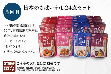 【3回定期便】八戸満喫セット いちご煮 6缶 415g×6缶 うに アワビ 地酒 飲み比べ セット 720ml×1本 陸奥八仙特別純米酒 陸奥男山超辛純米 八鶴純米吟醸 酒 お酒 日本酒 さば サバ 鯖 いわし イワシ 鰯 4種 全24パック レトルト おかず 惣菜 おつまみ 青森県 八戸市【2025年5月上旬~2026年3月下旬まで順次発送】