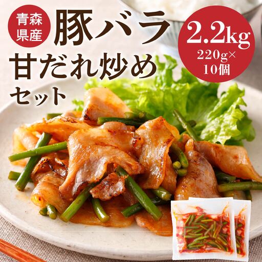 青森県産 豚バラ 甘だれ炒めセット 2.2kg 220g×10個 豚 豚肉 惣菜 おかず お弁当 冷凍 青森県 八戸市