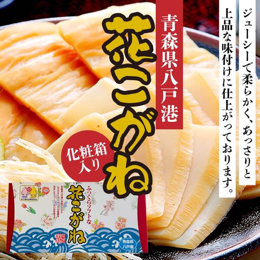 花こがね 180g 化粧箱入り 個包装 イカ いか ムラサキイカ アカイカ おつまみ 珍味 肴 青森県 八戸市