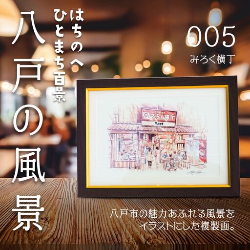 【みろく横丁】八戸の風景 複製画 26.5×36.0×3.0 800g 風景画 額付き マット 青森県 八戸市