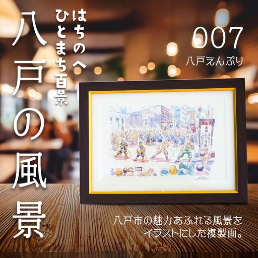 【八戸えんぶり】八戸の風景 複製画 26.5×36.0×3.0 800g 風景画 額付き マット 青森県 八戸市