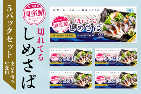 切れてるしめさば５パックセット