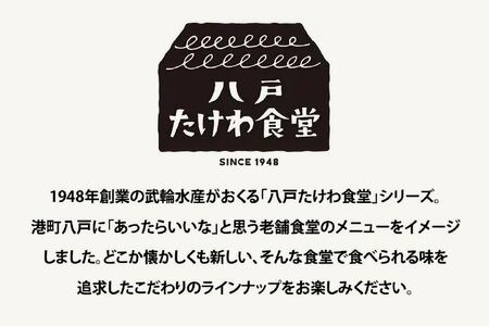 八戸たけわ食堂　4種８個セット