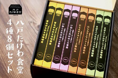 八戸たけわ食堂　4種８個セット
