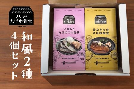 八戸たけわ食堂　和風2種4個セット