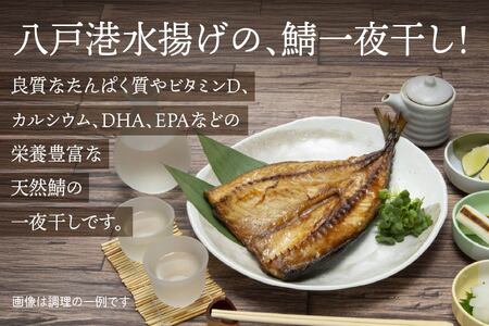 八戸産 鯖開き一夜干し 5枚セット