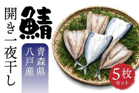 八戸産 鯖開き一夜干し 5枚セット