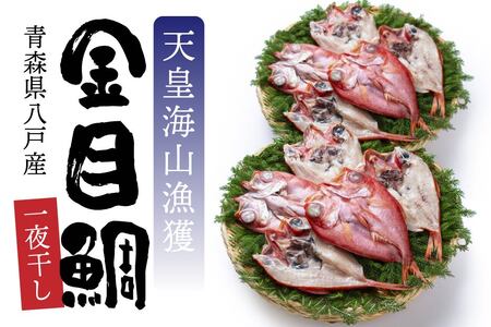 天皇海山漁獲 八戸産 金目鯛一夜干し 10枚セット