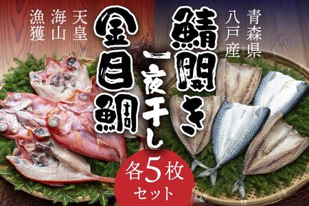 八戸産 鯖開き一夜干しと、天皇海山漁獲 八戸産 金目鯛一夜干し 各5枚セット