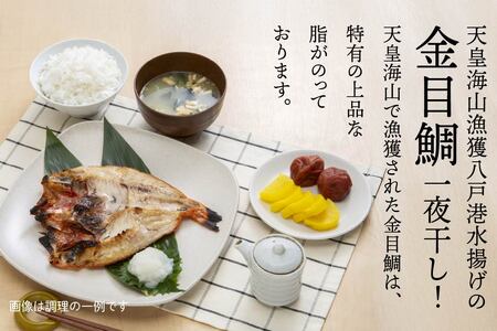 八戸産 鯖開き一夜干しと、天皇海山漁獲 八戸産 金目鯛一夜干し 各5枚セット