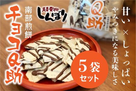 しんぼり 無選別 南部煎餅 ”チョコQ助” 5袋セット せんべい 煎餅 チョコレート 75g×5袋 375g ＼話題のあまい×しょっぱい／ 青森県 八戸市