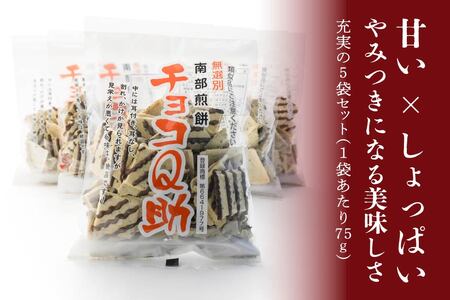 しんぼり 無選別 南部煎餅 ”チョコQ助” 5袋セット せんべい 煎餅 チョコレート 75g×5袋 375g ＼話題のあまい×しょっぱい／ 青森県 八戸市