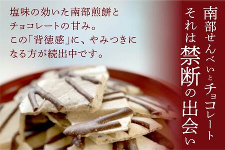 しんぼり 無選別 南部煎餅 ”チョコQ助” 5袋セット せんべい 煎餅 チョコレート 75g×5袋 375g ＼話題のあまい×しょっぱい／ 青森県 八戸市