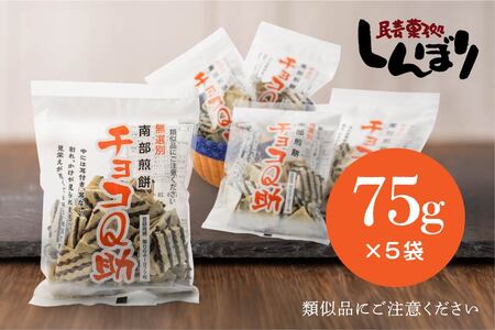 しんぼり 無選別 南部煎餅 ”チョコQ助” 5袋セット せんべい 煎餅 チョコレート 75g×5袋 375g ＼話題のあまい×しょっぱい／ 青森県 八戸市