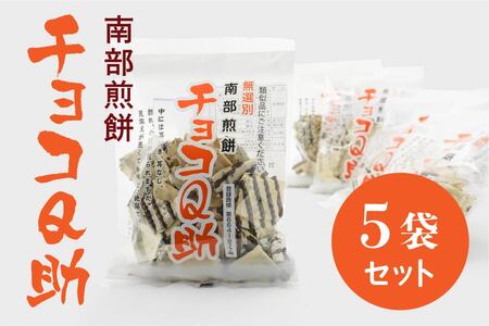 しんぼり 無選別 南部煎餅 ”チョコQ助” 5袋セット せんべい 煎餅 チョコレート 75g×5袋 375g ＼話題のあまい×しょっぱい／ 青森県 八戸市