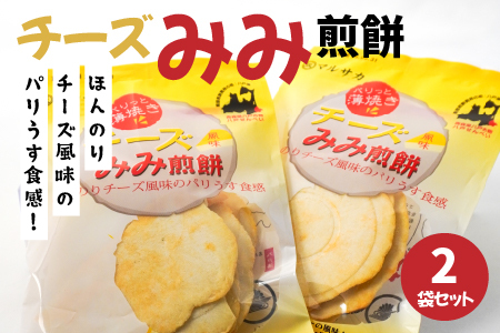 ＜マルサカ煎餅＞チーズみみ煎餅 2個セット