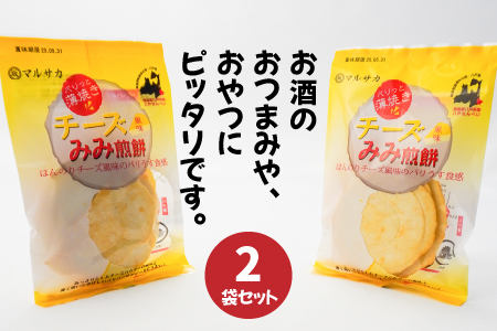 ＜マルサカ煎餅＞チーズみみ煎餅 2個セット