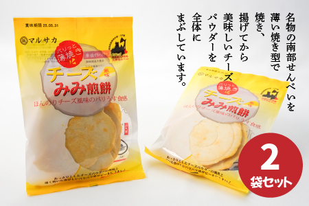 ＜マルサカ煎餅＞チーズみみ煎餅 2個セット