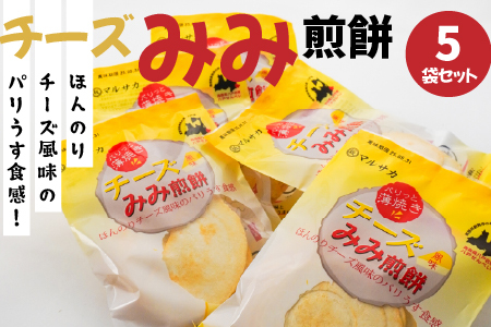 ＜マルサカ煎餅＞チーズみみ煎餅 5個セット