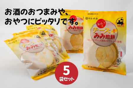 ＜マルサカ煎餅＞チーズみみ煎餅 5個セット