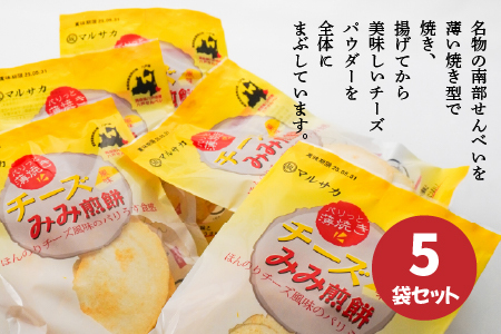 ＜マルサカ煎餅＞チーズみみ煎餅 5個セット