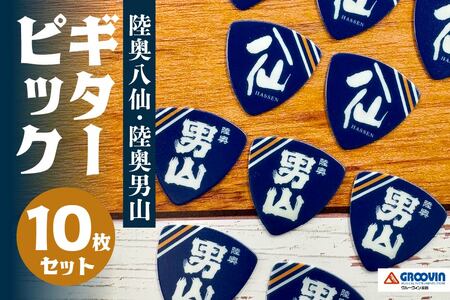 「八戸酒造 八仙」ギターピック 10枚セット
