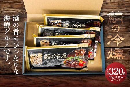 鯖の冷燻4枚セット