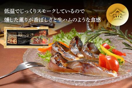 鯖の冷燻 金銀セット