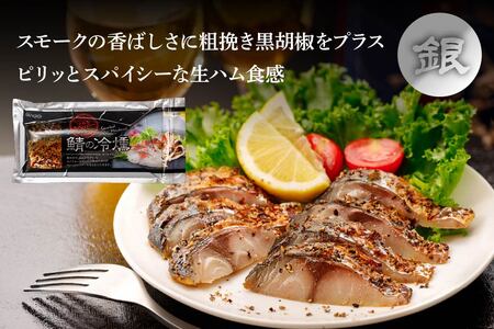 鯖の冷燻 金銀セット