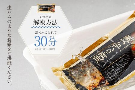 鯖の冷燻 金銀セット