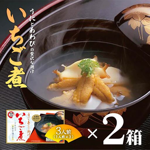ウニとアワビの潮汁 いちご煮 フリーズドライ3人前 2箱【八戸東洋】惣菜・レトルト