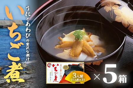 ウニとアワビの潮汁 いちご煮 フリーズドライ3人前 5箱【八戸東洋】