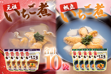 レトルトいちご煮２種セット　元祖いちご煮５袋×帆立いちご煮５袋(計10袋)【味の加久の屋】