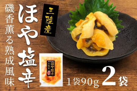 ほや塩辛 ２袋【味の加久の屋】