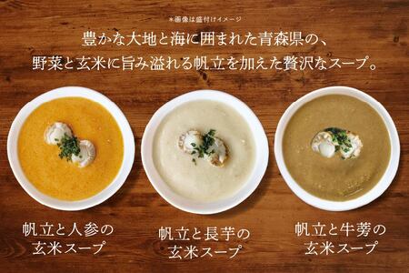 青森の恵み　帆立と野菜の玄米スープ（長芋・人参・牛蒡・トマト・南瓜・りんご）6種セット