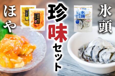 珍味セット　ほや塩辛１袋・ ほやレモン１袋・ 氷頭１袋【味の加久の屋】