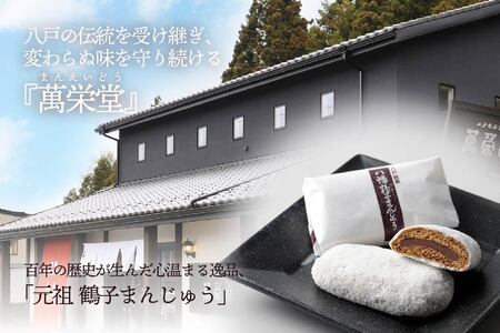 【八戸銘菓】元祖鶴子まんじゅう (2袋)