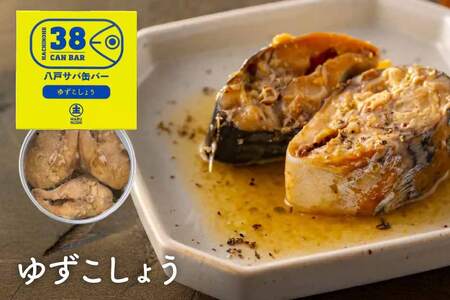 八戸サバ缶バー 6缶セット