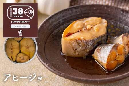 八戸サバ缶バー 6缶セット
