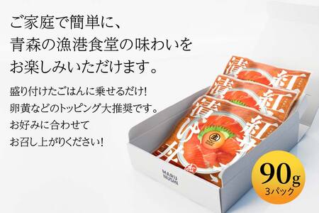 青い森紅サーモン漬け丼の素 3パックセット