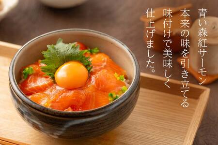 青い森紅サーモン漬け丼の素 3パックセット