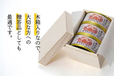 カナダ産本ずわいがに棒肉詰78g×３缶（木箱入） 青森県 八戸市