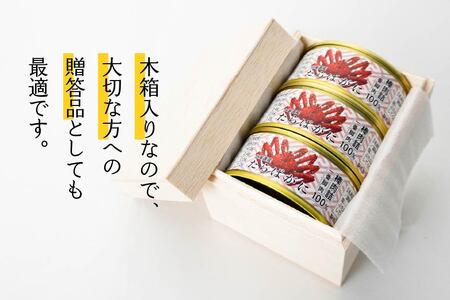 北海道産たらばがに棒肉詰85g×３缶（木箱入） 青森県 八戸市
