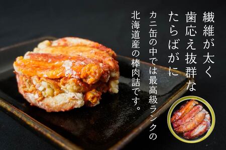 北海道産たらばかに棒肉詰160g×2缶(木箱入) 青森県 八戸市