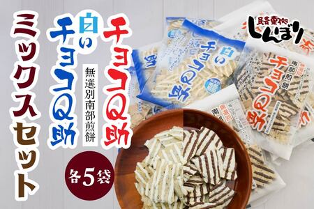 しんぼり 無選別 南部煎餅 “ チョコQ助 ” “ 白いチョコQ助 ” 各5袋 ミックスセット 食べ比べ ＼話題のあまい×しょっぱい／ 青森県 八戸市
