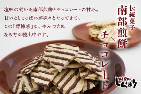 しんぼり 無選別 南部煎餅 “ チョコQ助 ” “ 白いチョコQ助 ” 各5袋 ミックスセット 食べ比べ ＼話題のあまい×しょっぱい／ 青森県 八戸市