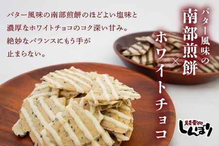 しんぼり 無選別 南部煎餅 “ チョコQ助 ” “ 白いチョコQ助 ” 各5袋 ミックスセット 食べ比べ ＼話題のあまい×しょっぱい／ 青森県 八戸市