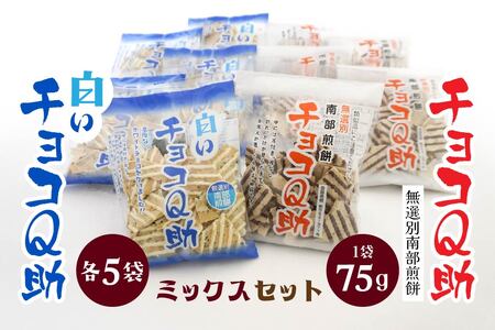 しんぼり 無選別 南部煎餅 “ チョコQ助 ” “ 白いチョコQ助 ” 各5袋 ミックスセット 食べ比べ ＼話題のあまい×しょっぱい／ 青森県 八戸市