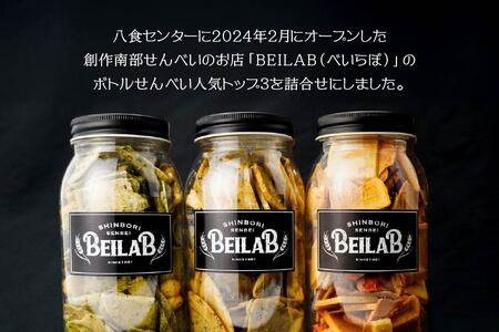 しんぼり BEILAB ボトルせんべい 人気３種〈青さ・ラー油・ほたて〉詰合せ 3本 セット 新感覚 南部煎餅 ベイラボ チョコQ助メーカー 青森県 八戸市